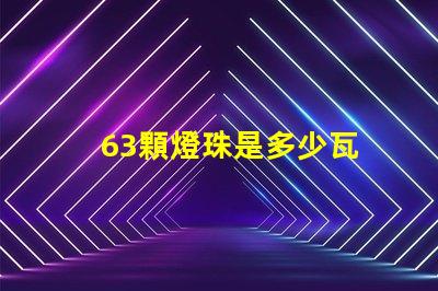 63顆燈珠是多少瓦 光譜燈珠多少顆好